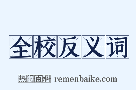 全校反义词是什么意思的图片